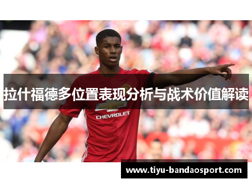 拉什福德多位置表现分析与战术价值解读