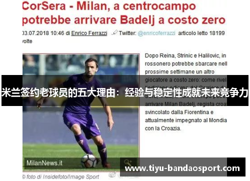 米兰签约老球员的五大理由：经验与稳定性成就未来竞争力