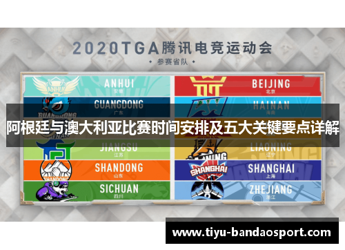 阿根廷与澳大利亚比赛时间安排及五大关键要点详解 阿根廷与澳大利亚比赛时间安排及五大关键要点详解