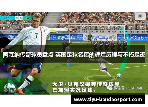 阿森纳传奇球员盘点 英国足球名宿的辉煌历程与不朽足迹 阿森纳传奇球员盘点 英国足球名宿的辉煌历程与不朽足迹