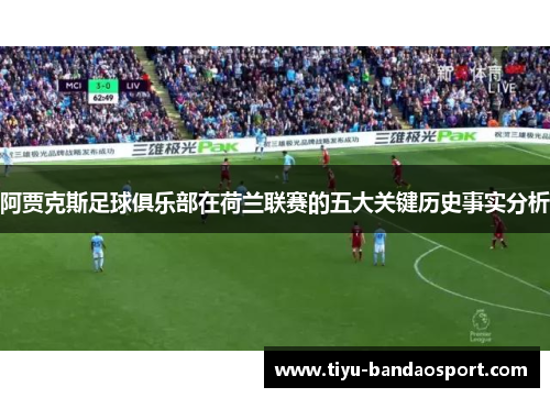 阿贾克斯足球俱乐部在荷兰联赛的五大关键历史事实分析