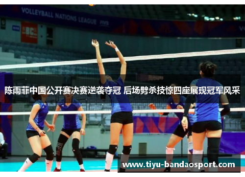 陈雨菲中国公开赛决赛逆袭夺冠 后场劈杀技惊四座展现冠军风采 陈雨菲中国公开赛决赛逆袭夺冠 后场劈杀技惊四座展现冠军风采