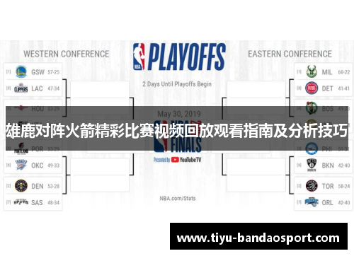 雄鹿对阵火箭精彩比赛视频回放观看指南及分析技巧