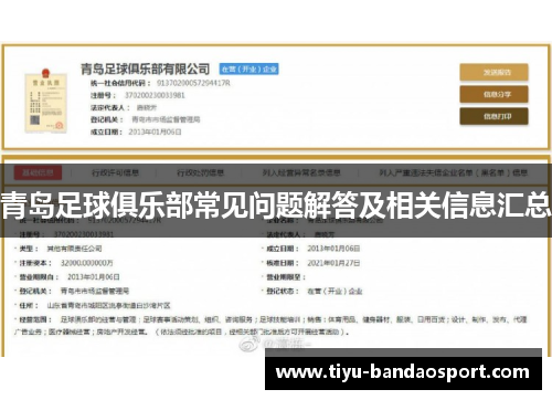青岛足球俱乐部常见问题解答及相关信息汇总 青岛足球俱乐部常见问题解答及相关信息汇总