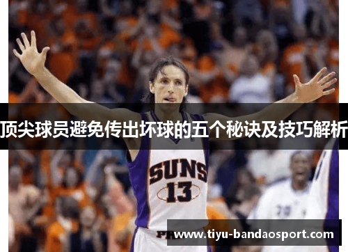 顶尖球员避免传出坏球的五个秘诀及技巧解析