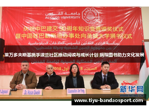 莱万多夫斯基携手波兰社区推动阅读与成长计划 捐赠图书助力文化发展 莱万多夫斯基携手波兰社区推动阅读与成长计划 捐赠图书助力文化发展