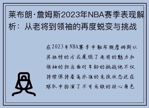 莱布朗·詹姆斯2023年NBA赛季表现解析:从老将到领袖的再度蜕变与挑战 莱布朗·詹姆斯2023年NBA赛季表现解析:从老将到领袖的再度蜕变与挑战