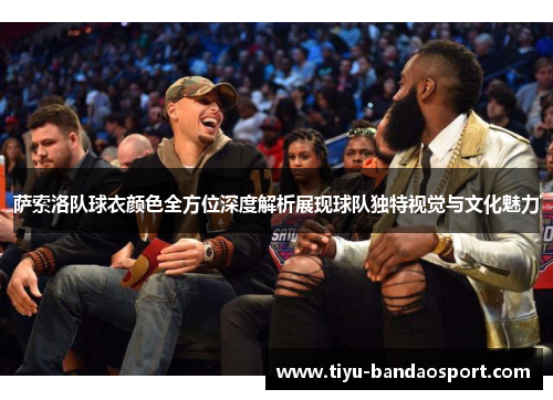 萨索洛队球衣颜色全方位深度解析展现球队独特视觉与文化魅力