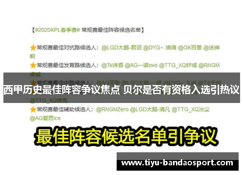 西甲历史最佳阵容争议焦点 贝尔是否有资格入选引热议