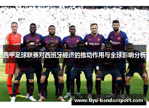 西甲足球联赛对西班牙经济的推动作用与全球影响分析 西甲足球联赛对西班牙经济的推动作用与全球影响分析