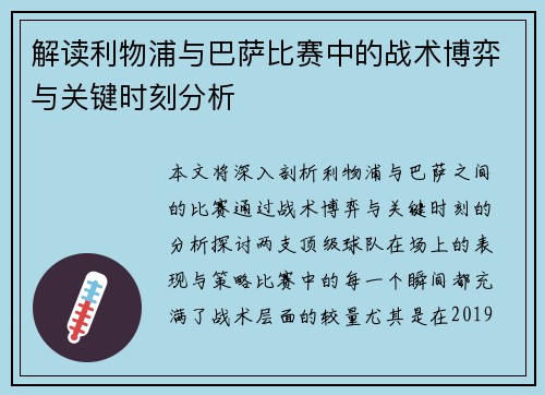 解读利物浦与巴萨比赛中的战术博弈与关键时刻分析