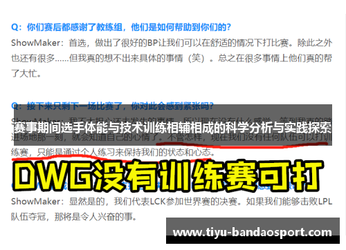 赛事期间选手体能与技术训练相辅相成的科学分析与实践探索 赛事期间选手体能与技术训练相辅相成的科学分析与实践探索
