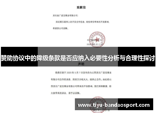 赞助协议中的降级条款是否应纳入必要性分析与合理性探讨 赞助协议中的降级条款是否应纳入必要性分析与合理性探讨