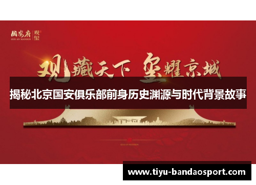 揭秘北京国安俱乐部前身历史渊源与时代背景故事