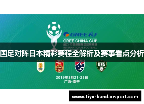 国足对阵日本精彩赛程全解析及赛事看点分析 国足对阵日本精彩赛程全解析及赛事看点分析