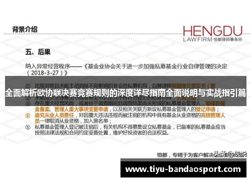 全面解析欧协联决赛竞赛规则的深度详尽指南全面说明与实战指引篇