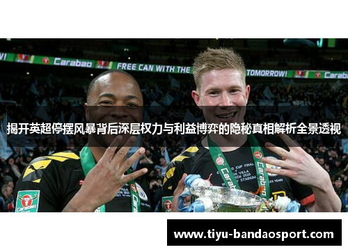 揭开英超停摆风暴背后深层权力与利益博弈的隐秘真相解析全景透视 揭开英超停摆风暴背后深层权力与利益博弈的隐秘真相解析全景透视