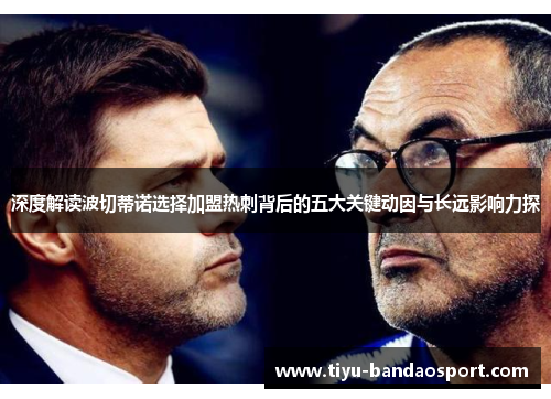 深度解读波切蒂诺选择加盟热刺背后的五大关键动因与长远影响力探