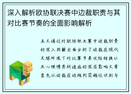 深入解析欧协联决赛中边裁职责与其对比赛节奏的全面影响解析