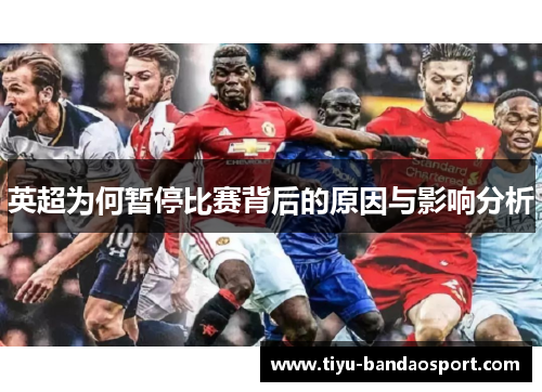 英超为何暂停比赛背后的原因与影响分析 英超为何暂停比赛背后的原因与影响分析
