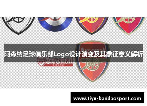 阿森纳足球俱乐部Logo设计演变及其象征意义解析