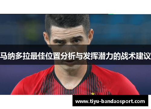 马纳多拉最佳位置分析与发挥潜力的战术建议