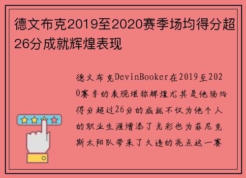 德文布克2019至2020赛季场均得分超26分成就辉煌表现